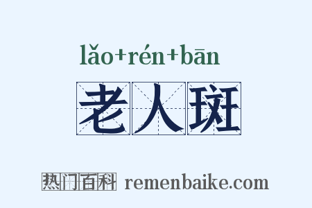 老人斑是什么意思的图片
